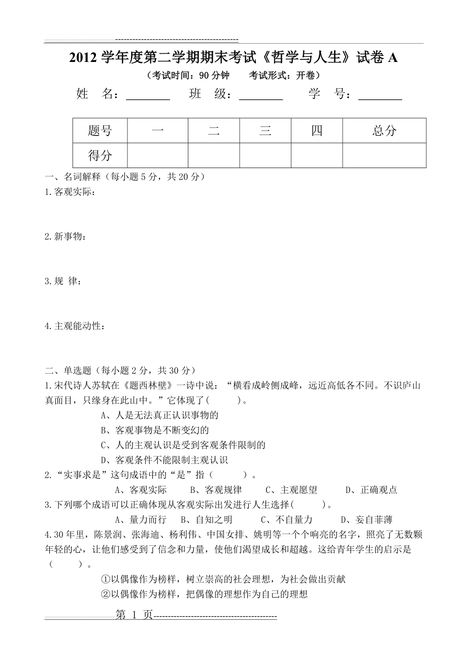 哲学与人生期末试卷(5页).doc_第1页