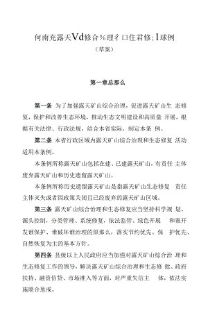 河南省露天矿山综合治理和生态修复条例（草案）》.docx