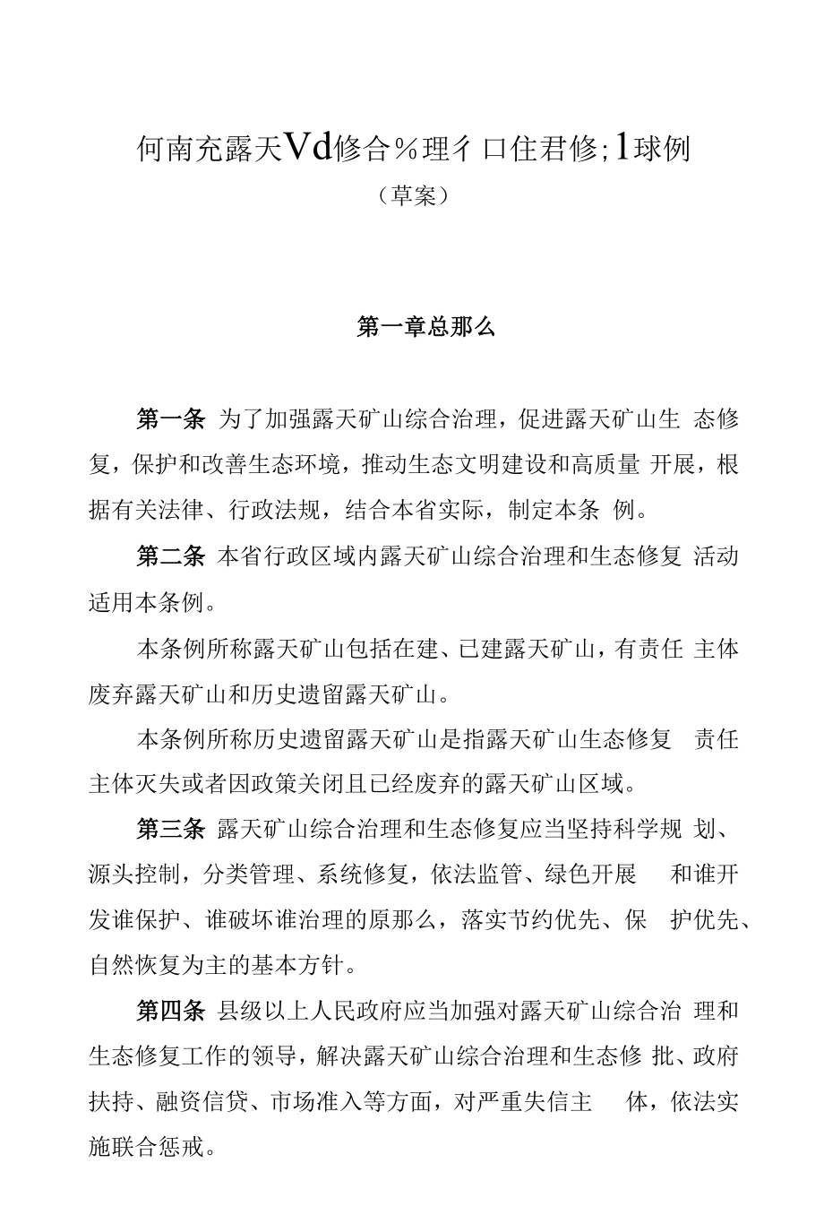 河南省露天矿山综合治理和生态修复条例（草案）》.docx_第1页