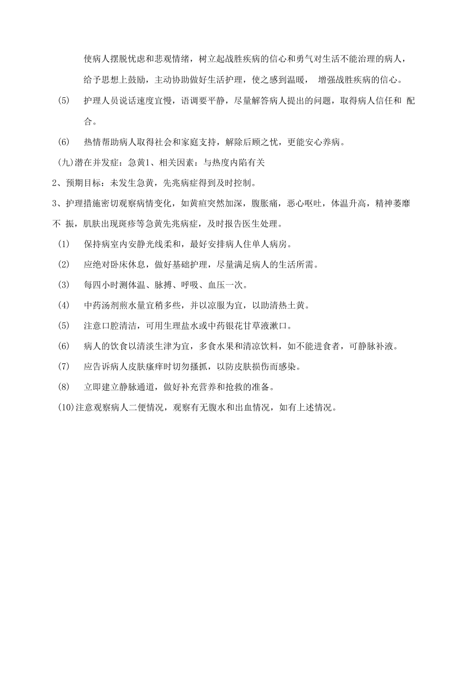 辩证施护病历书写----黄疸常见护理诊断及护理（三）.docx_第2页