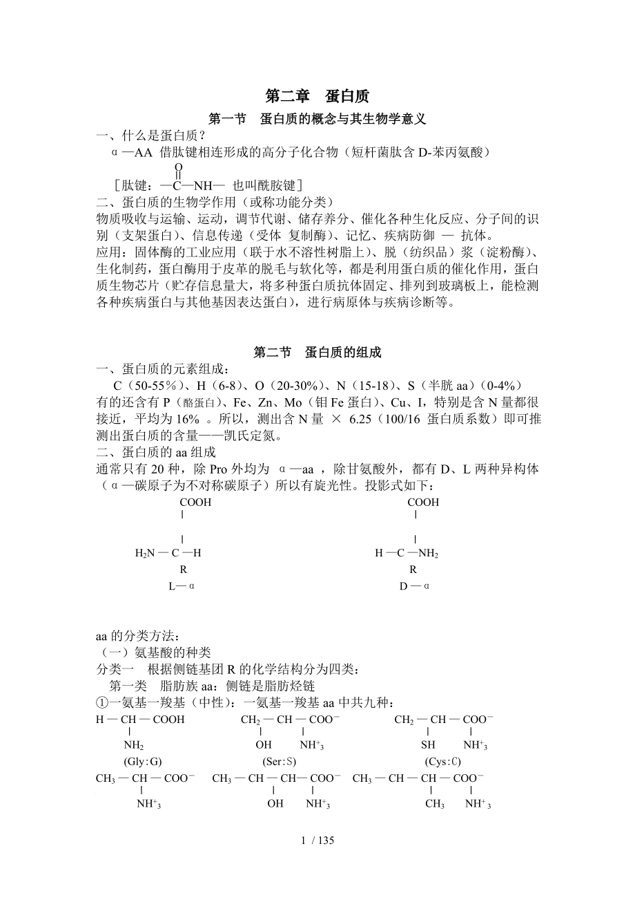 蛋白质详解分类性质生物化学课件完整版生物化学课件.doc_第1页