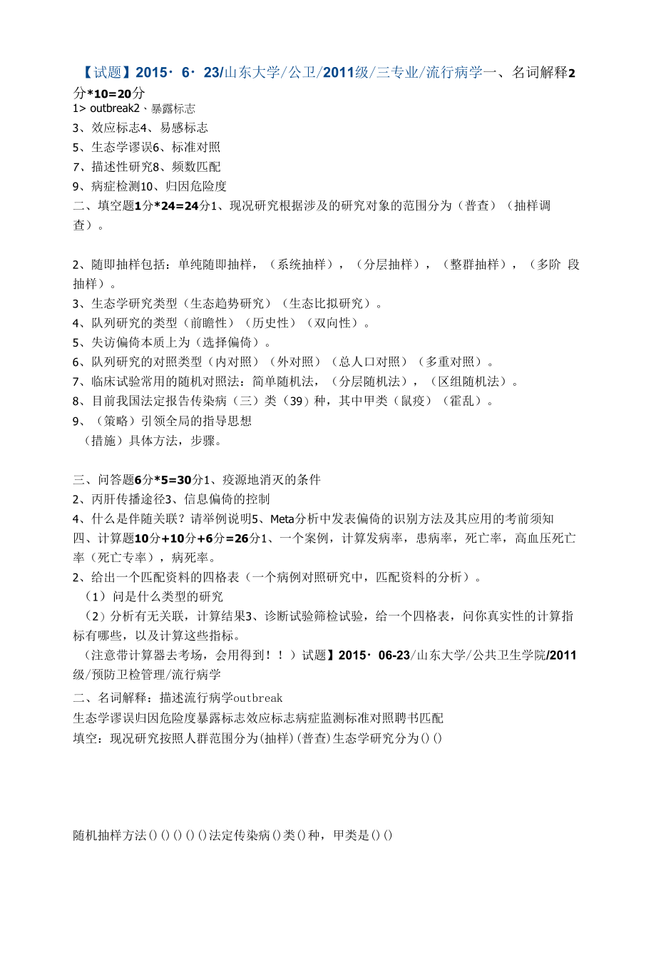 医学类资料：流行病试题.docx_第1页