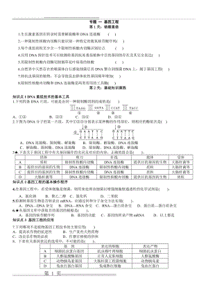 基因工程-专题检测A(6页).doc