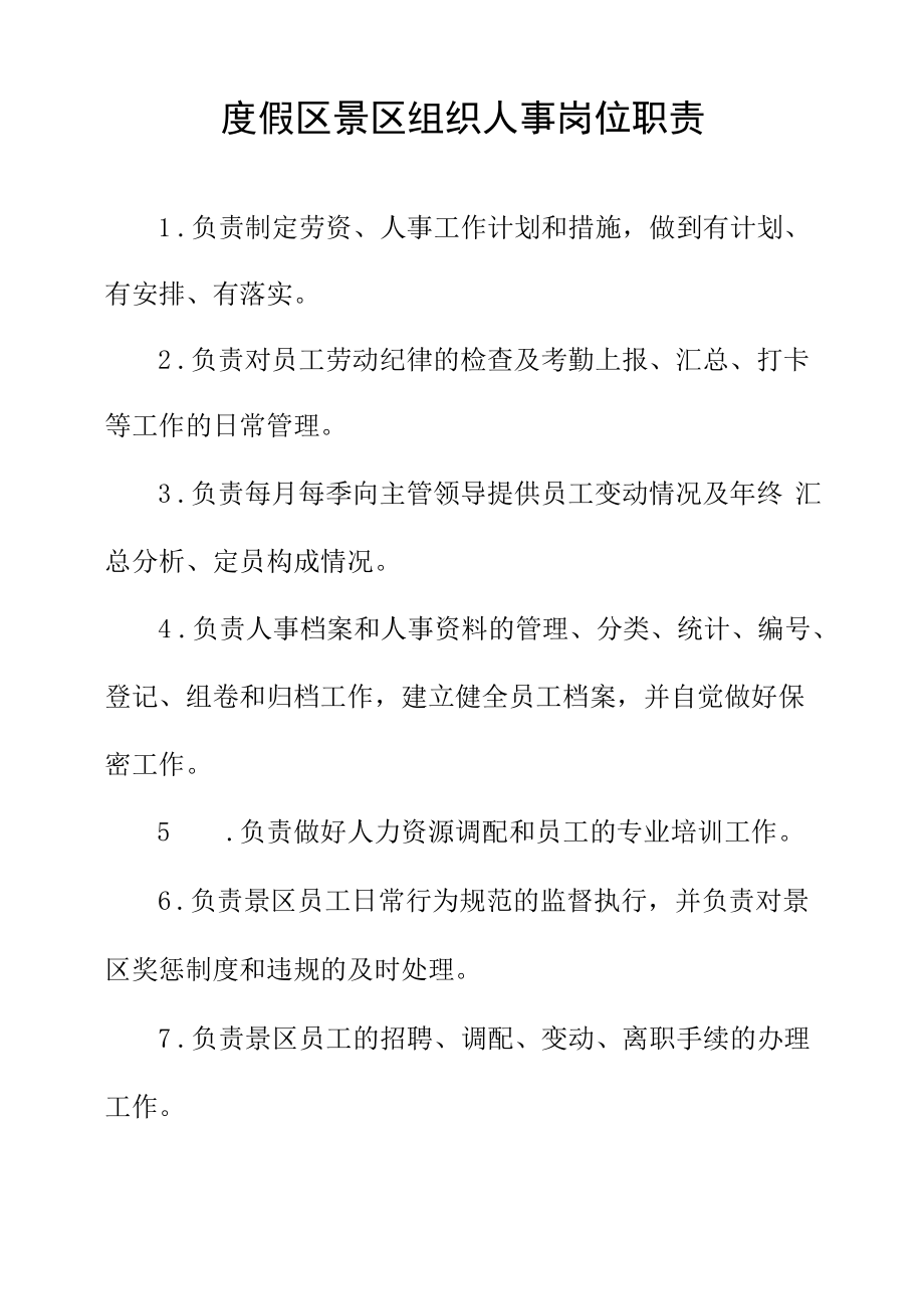 度假区景区组织人事岗位职责.docx_第1页