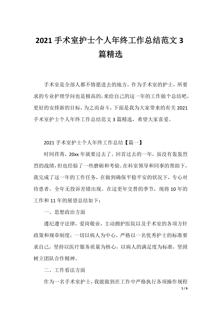 2021手术室护士个人年终工作总结范文3篇精选.docx_第1页