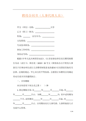 聘用合同书（人事代理人员）.docx