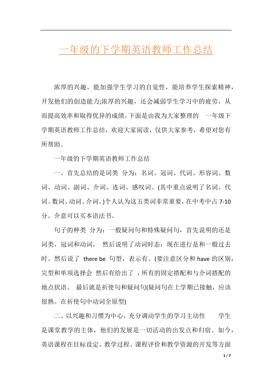 一年级的下学期英语教师工作总结.docx_第1页