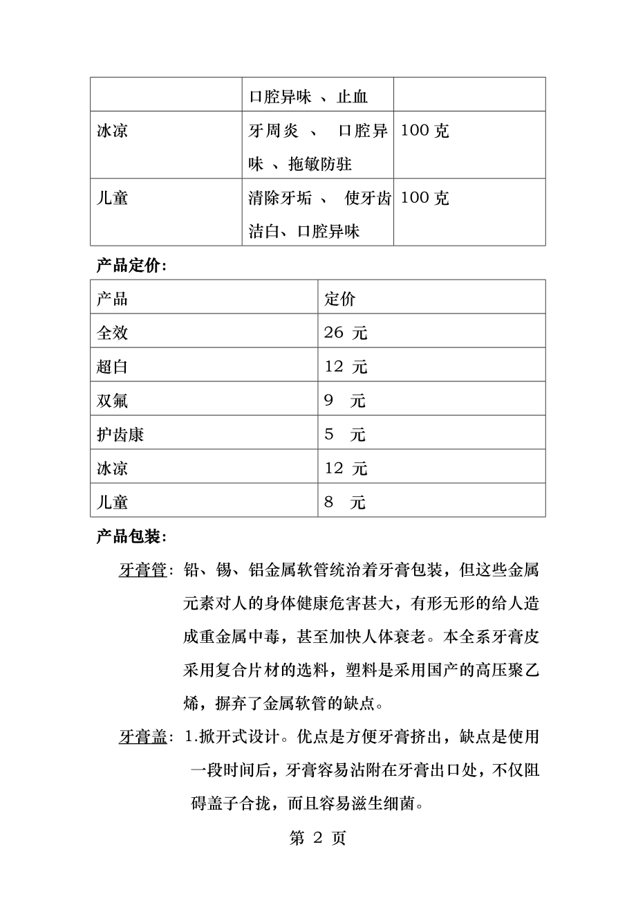 牙膏品牌产品策略分析.docx_第2页