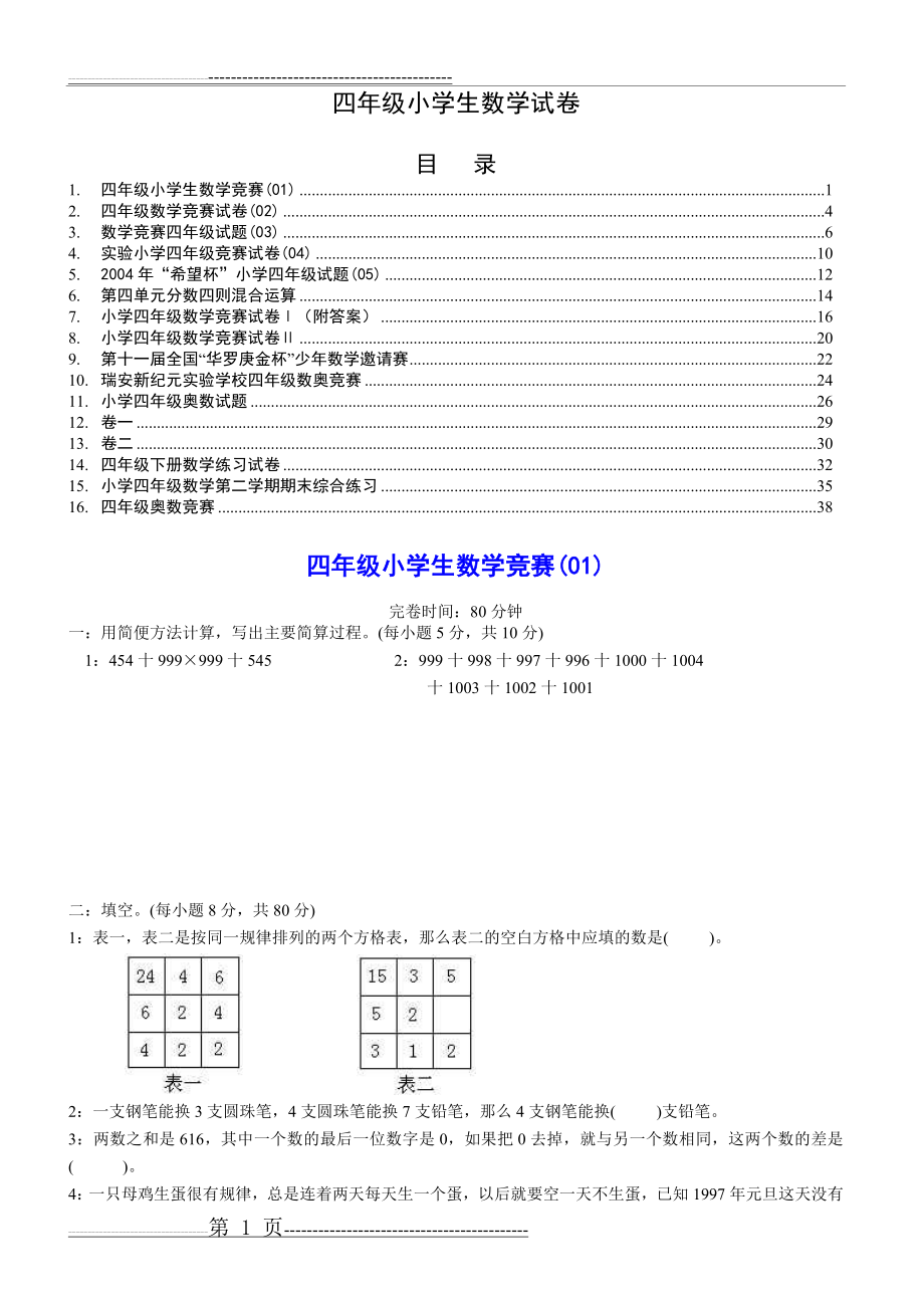 四年级小学生数学竞赛(01)(39页).doc_第1页