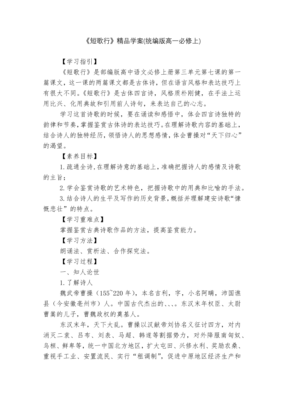 《短歌行》精品学案(统编版高一必修上).docx_第1页