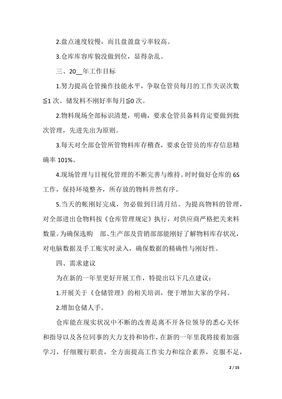 仓库账务员年终工作总结五篇.docx_第2页