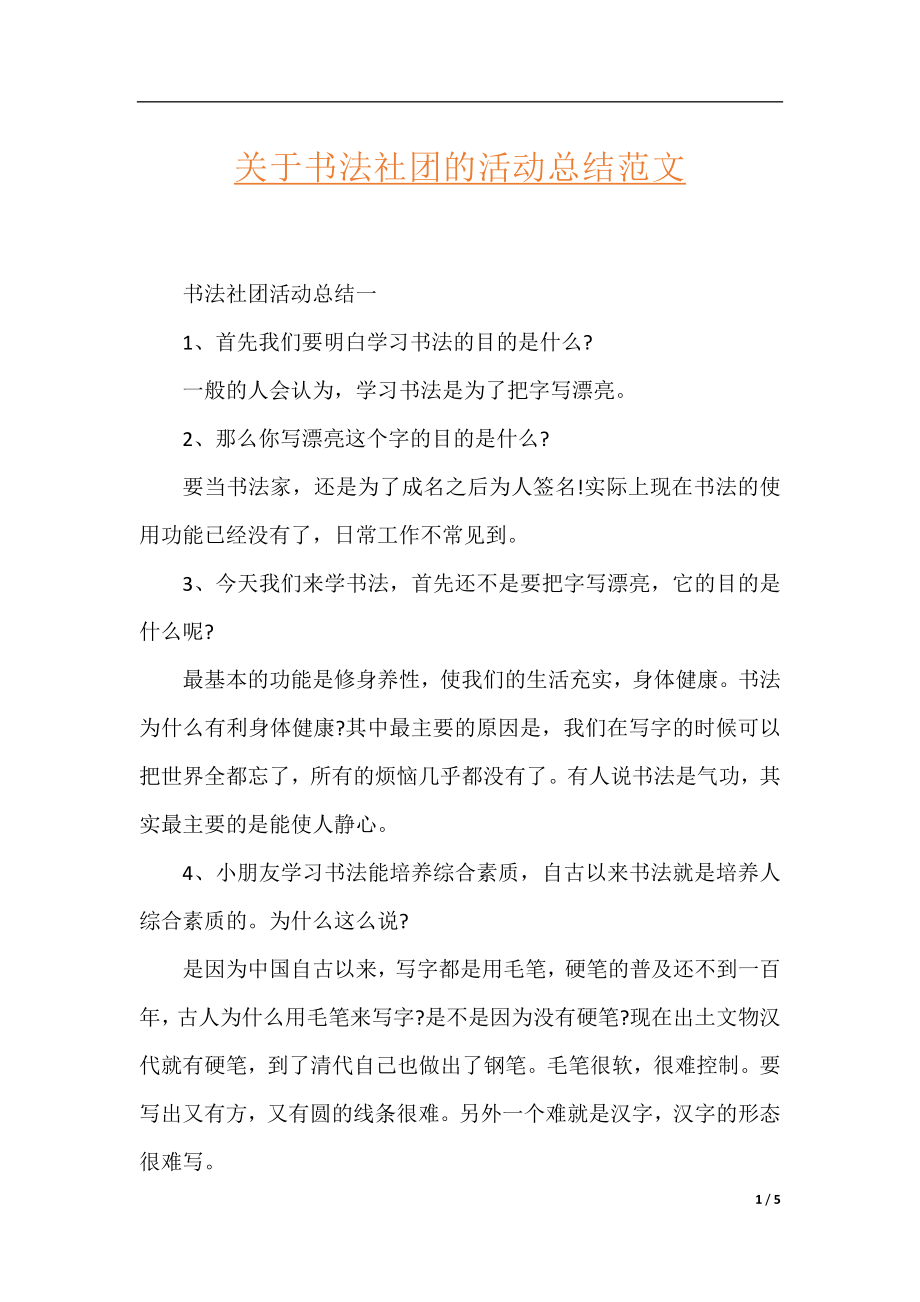 关于书法社团的活动总结范文.docx_第1页