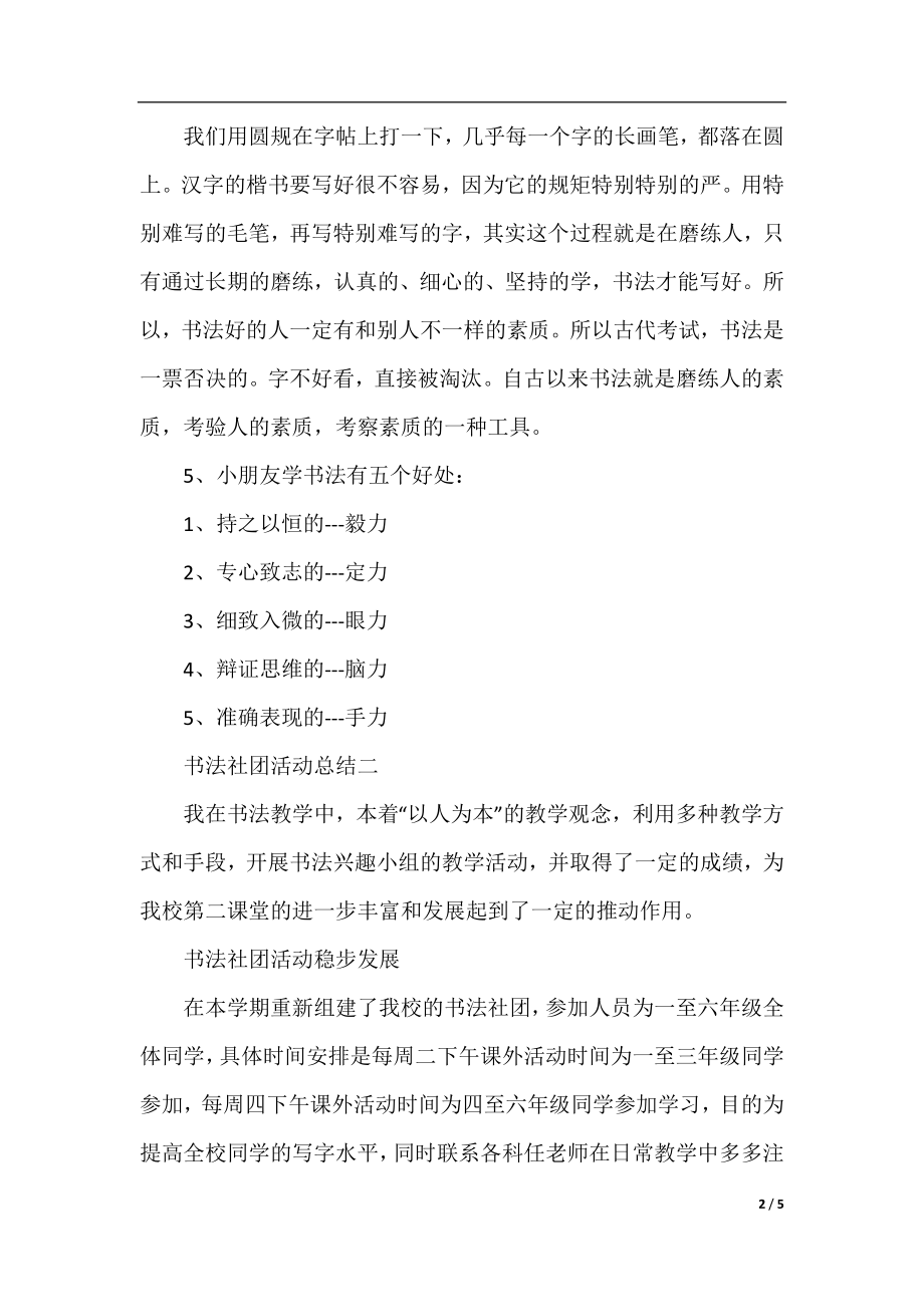 关于书法社团的活动总结范文.docx_第2页