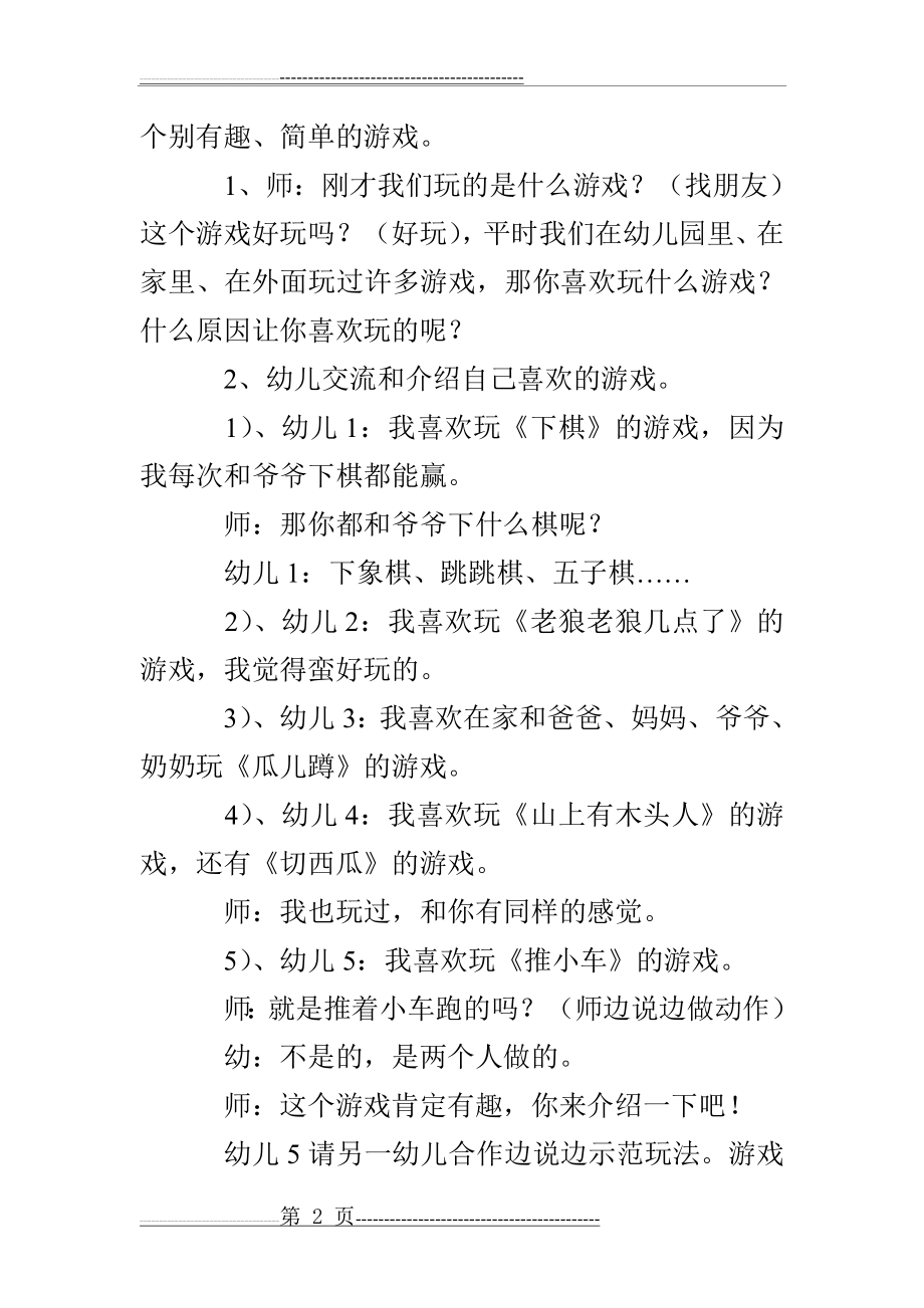 大班综合我喜欢的游戏(6页).doc_第2页