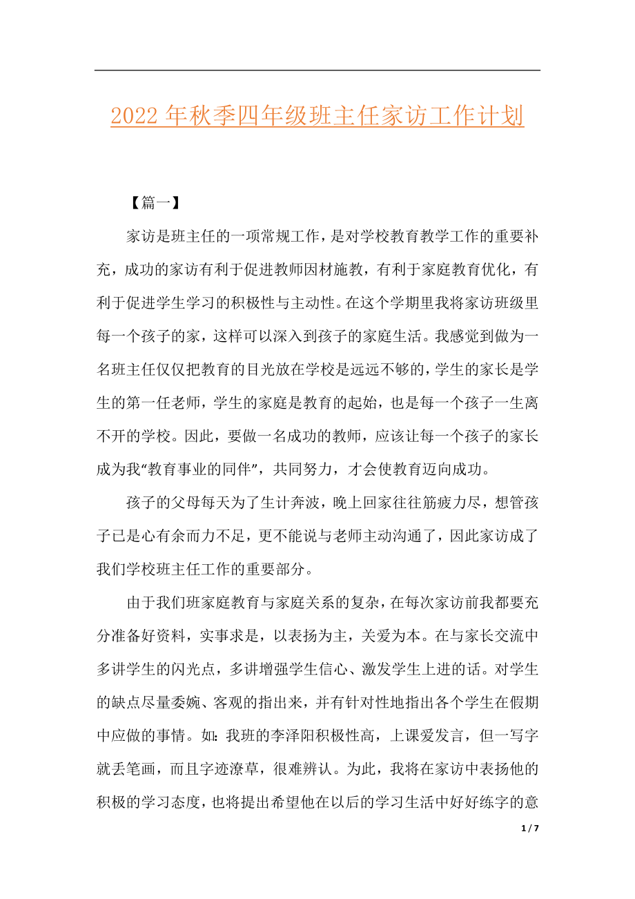 2022年秋季四年级班主任家访工作计划.docx_第1页