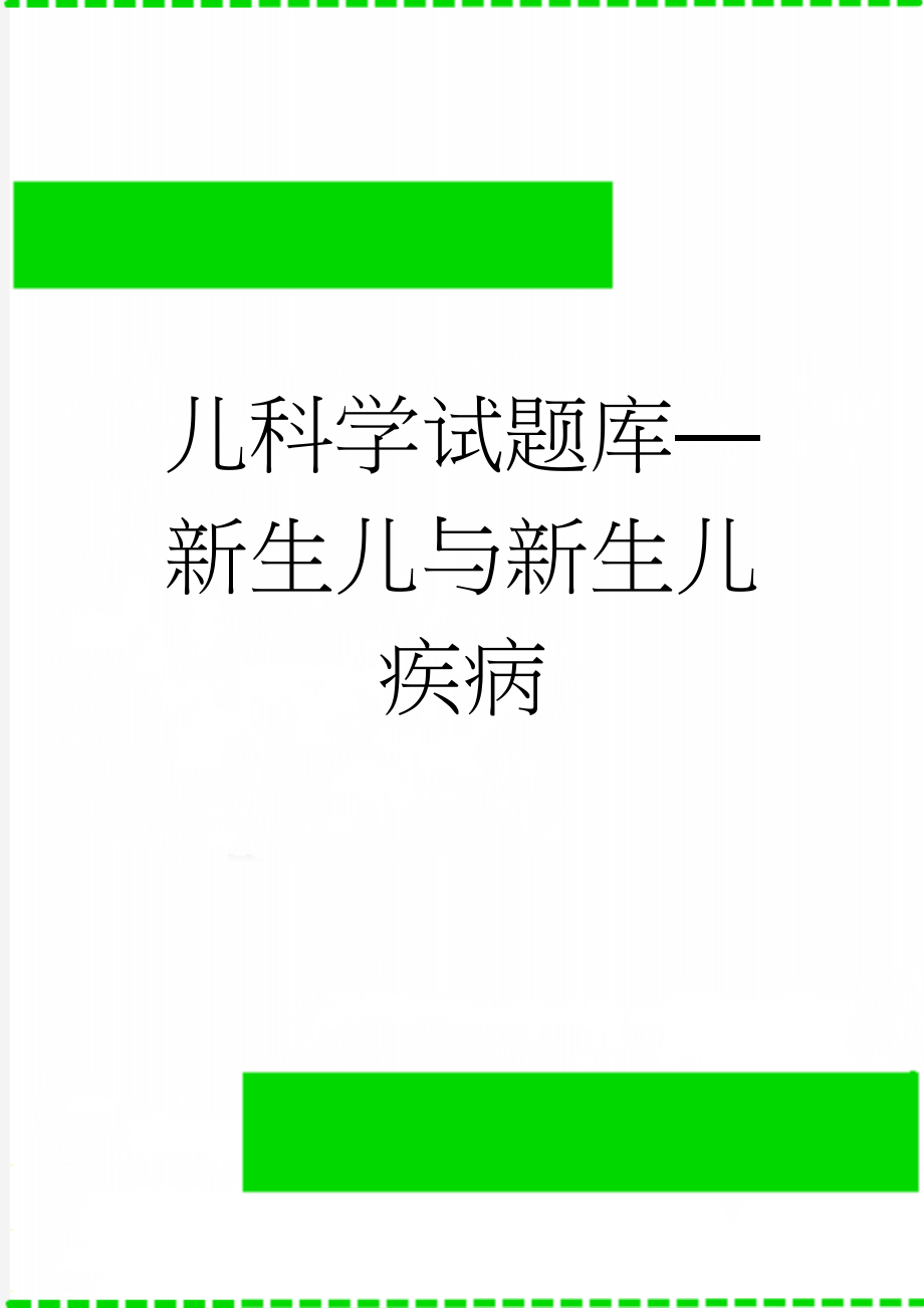 儿科学试题库—新生儿与新生儿疾病(7页).doc_第1页