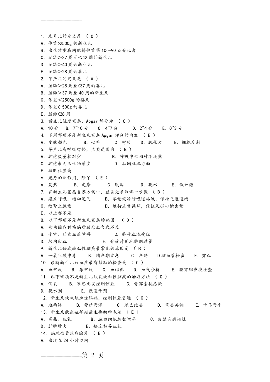 儿科学试题库—新生儿与新生儿疾病(7页).doc_第2页