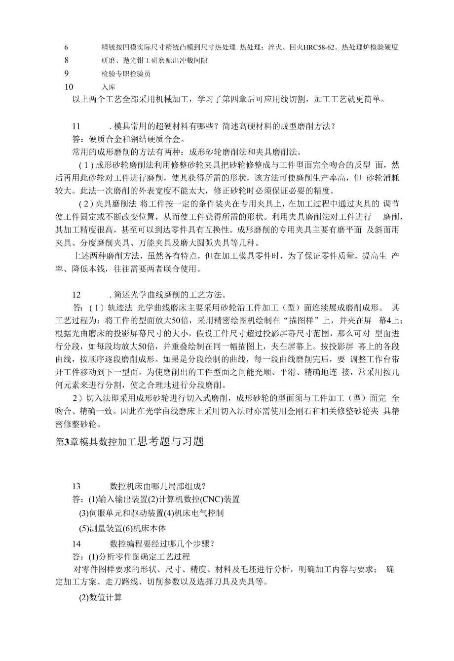 模具制造技术课后习题及答案.docx_第2页