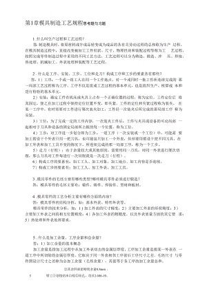 模具制造技术课后习题及答案.docx