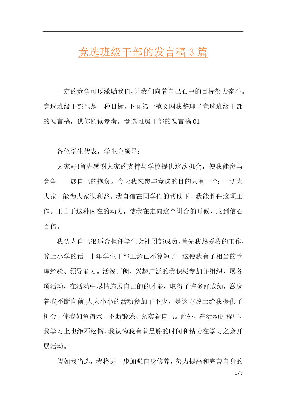 竞选班级干部的发言稿3篇.docx_第1页