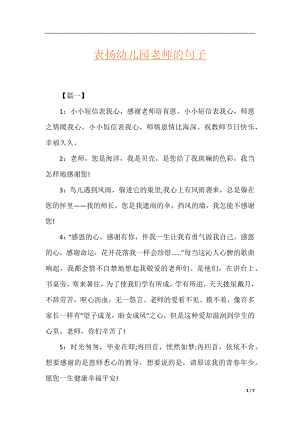 表扬幼儿园老师的句子.docx