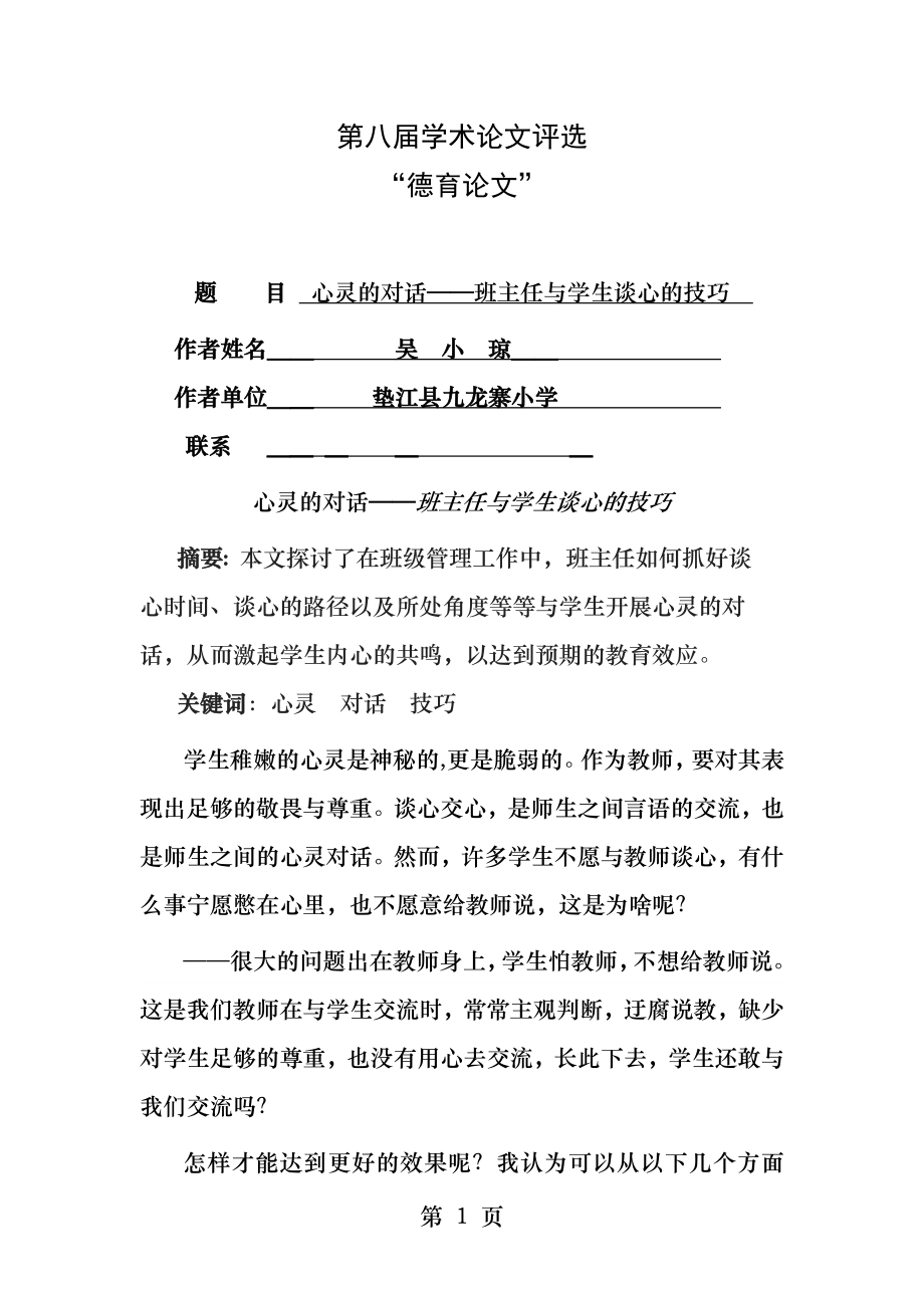 心灵的对话班主任与学生谈心的技巧.docx_第1页