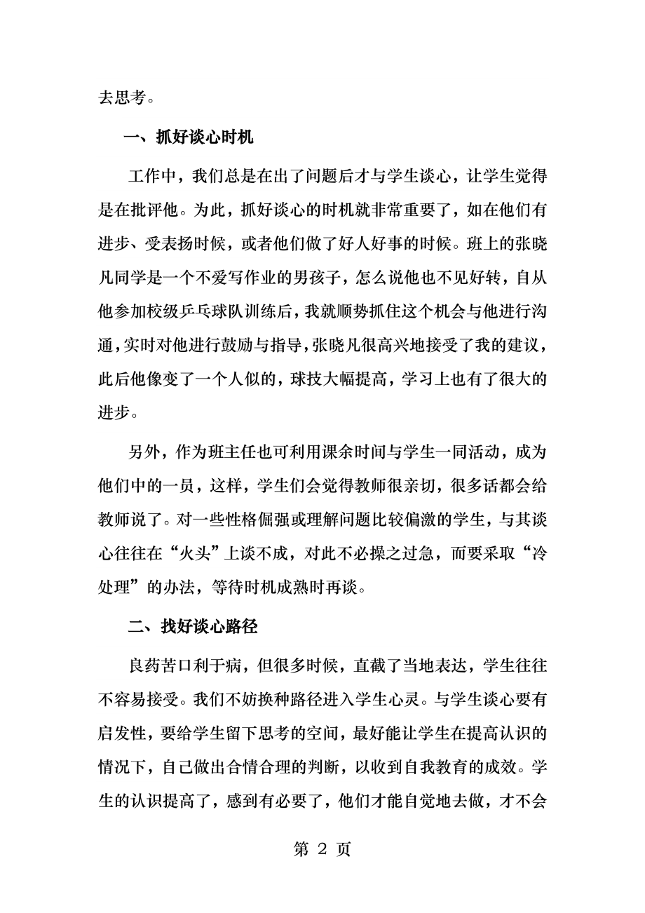 心灵的对话班主任与学生谈心的技巧.docx_第2页