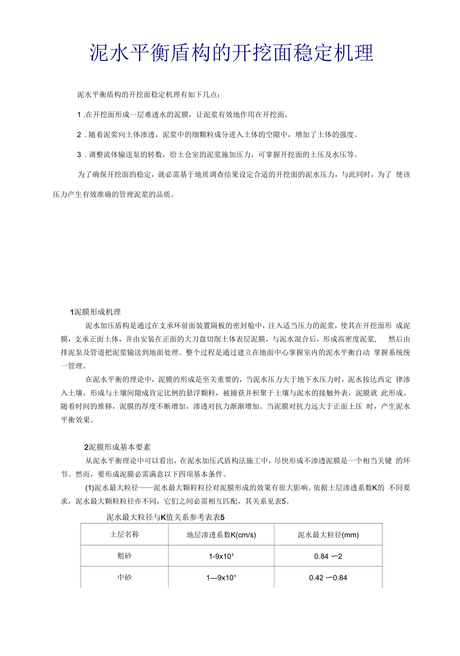 泥水平衡盾构的开挖面稳定机理.docx_第1页