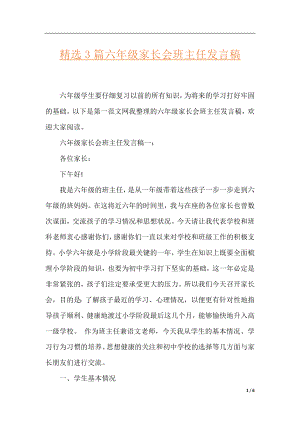 精选3篇六年级家长会班主任发言稿.docx