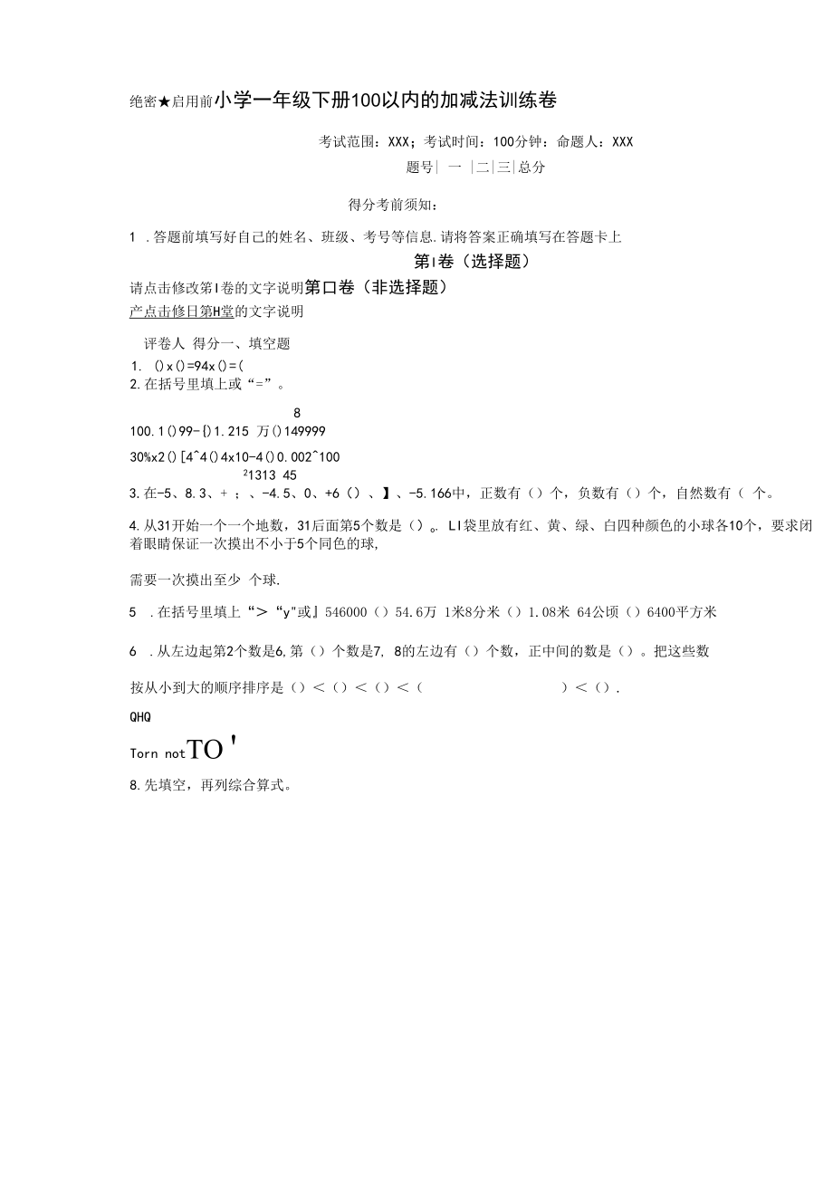 小学一年级下册100以内的加减法训练卷（含详细解答）.docx_第1页