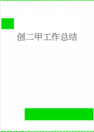 创二甲工作总结(3页).doc