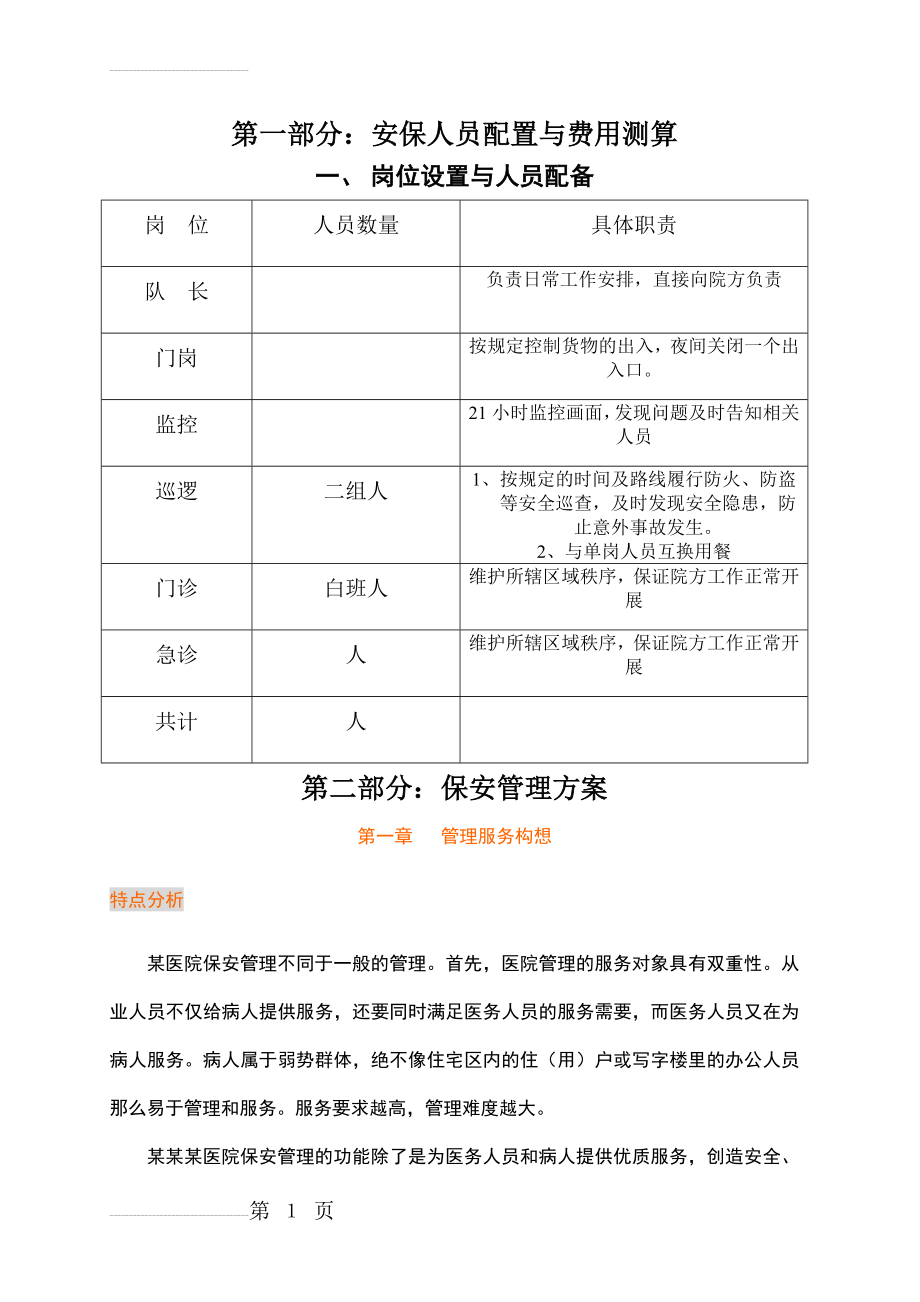 医院保安管理方案(21页).doc_第2页