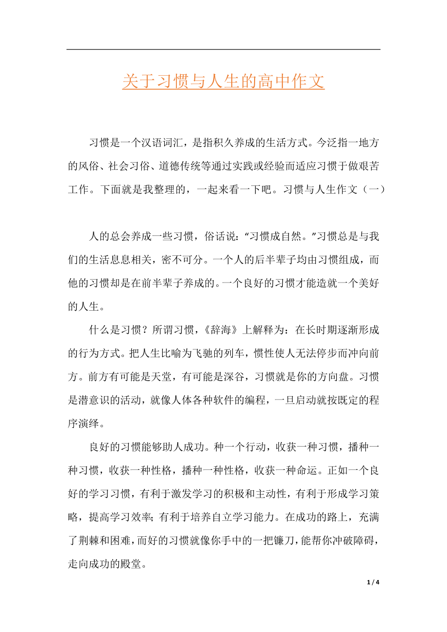 关于习惯与人生的高中作文.docx_第1页