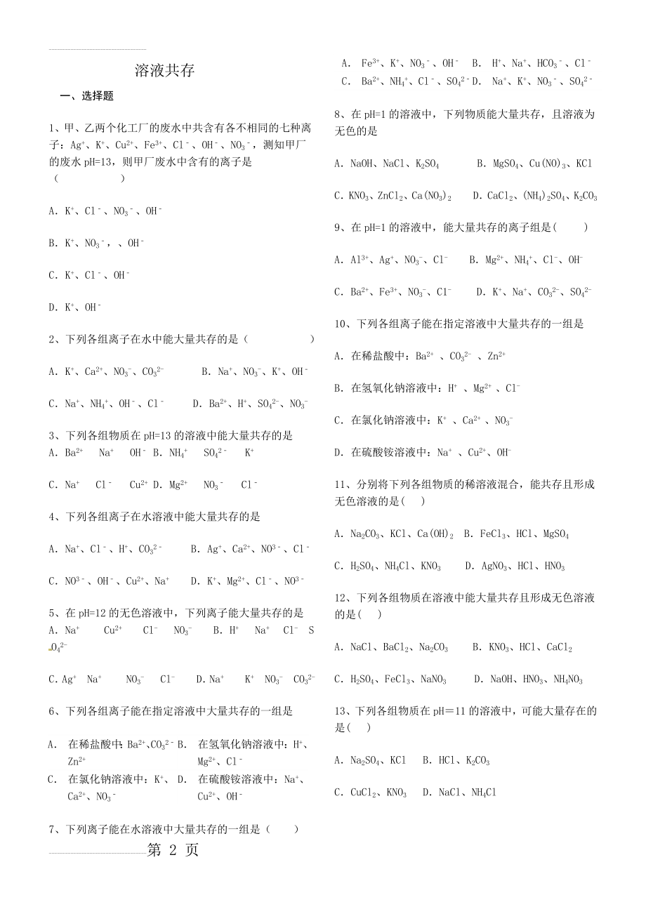 初中化学溶液共存专题(4页).doc_第2页