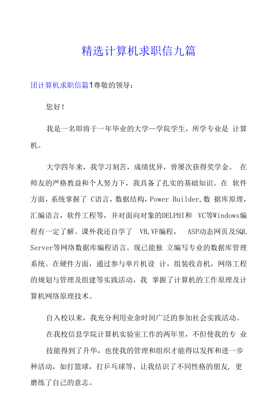 精选计算机求职信九篇.docx_第1页