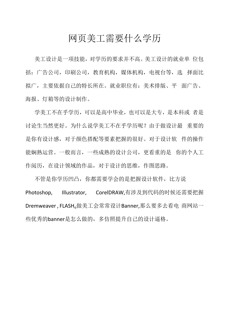 网页美工需要什么学历（求职面试准备资料）.docx_第1页