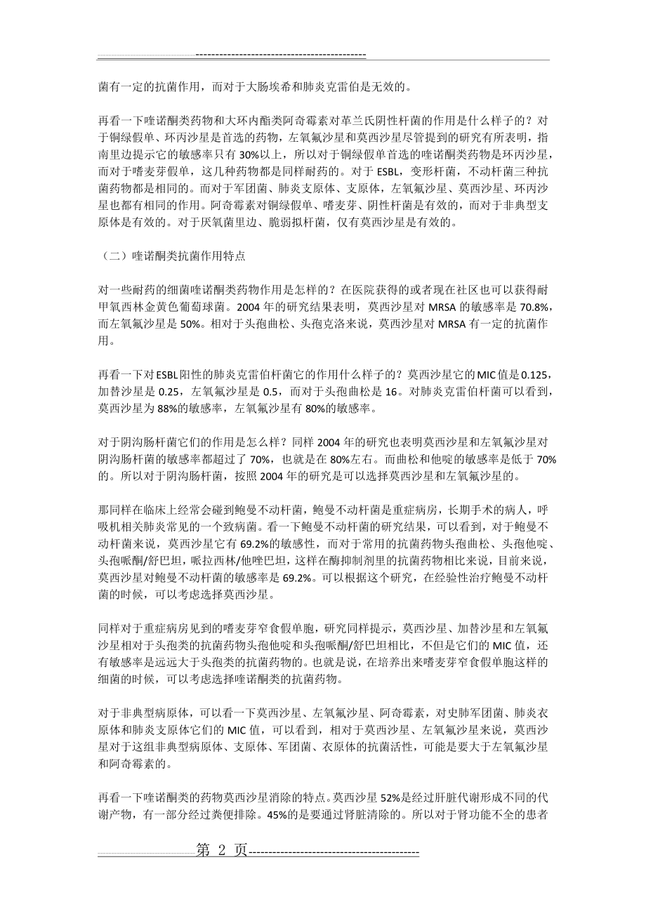 喹诺酮类等其他抗菌药物的作用特点和注意事项(6页).doc_第2页