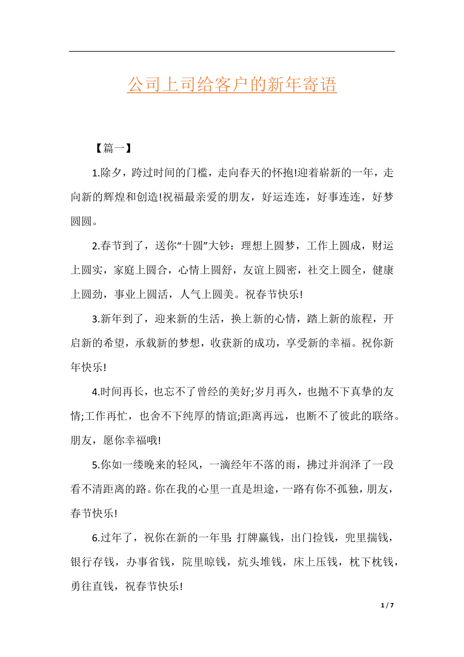 公司上司给客户的新年寄语.docx_第1页