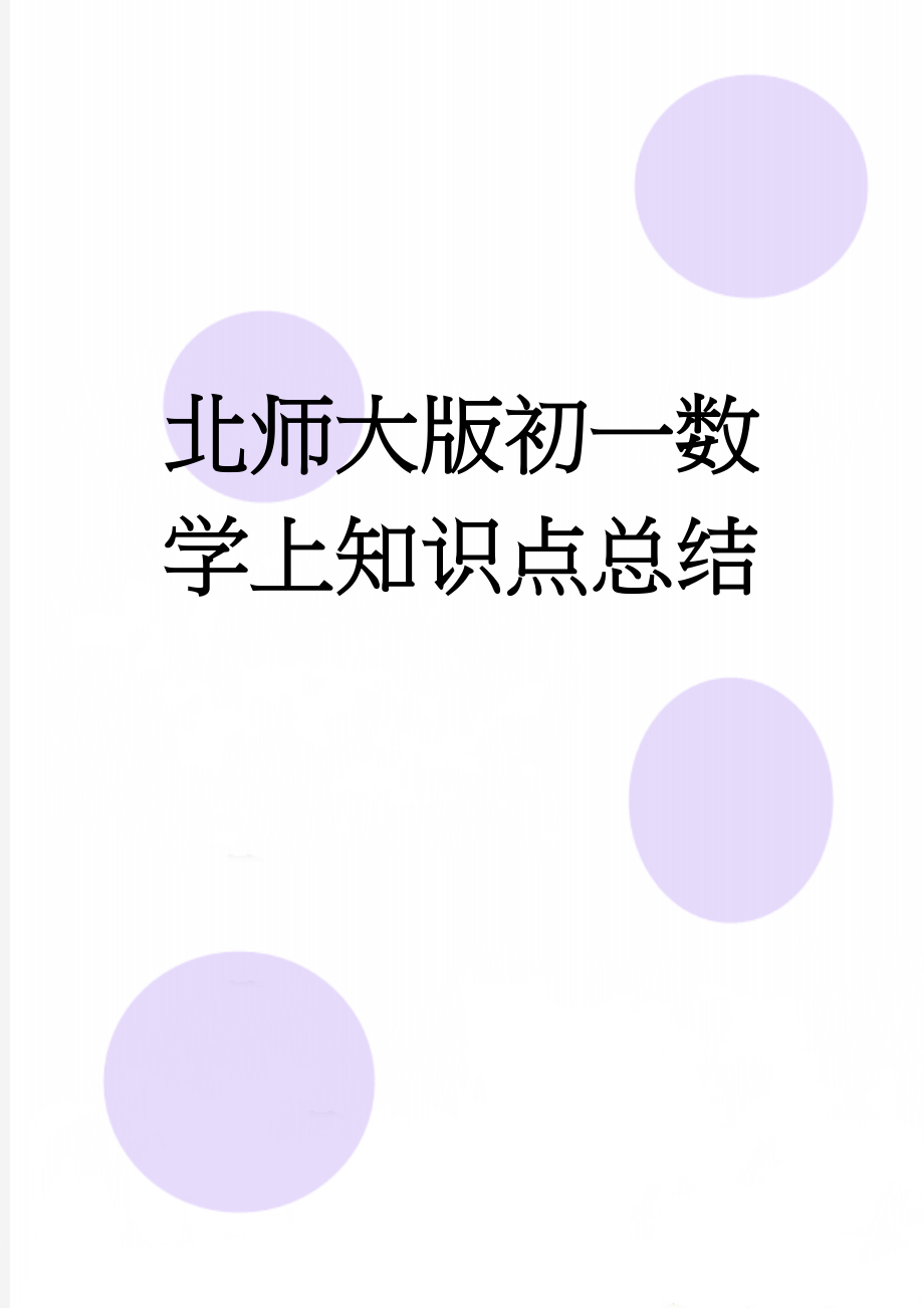 北师大版初一数学上知识点总结(7页).doc_第1页