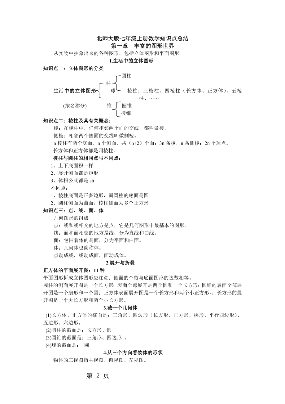 北师大版初一数学上知识点总结(7页).doc_第2页