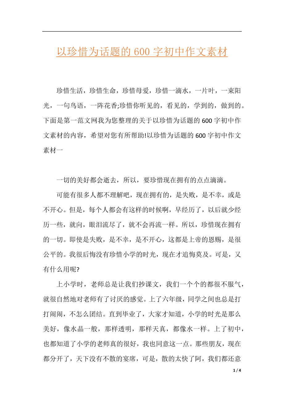 以珍惜为话题的600字初中作文素材.docx_第1页