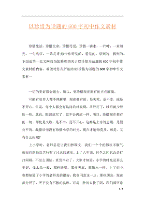 以珍惜为话题的600字初中作文素材.docx