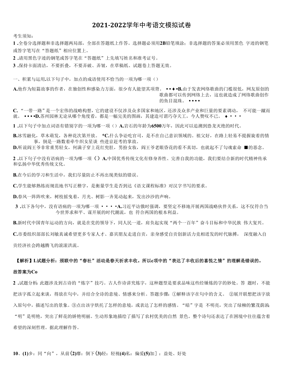 江苏省启东市南苑中学2021-2022学年中考语文考试模拟冲刺卷含解析.docx_第1页