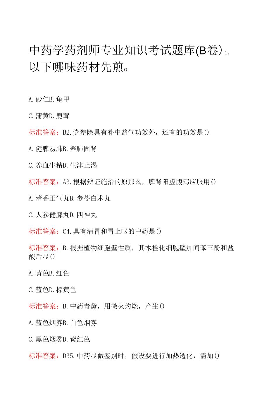 中药学药剂师专业知识考试题库（B卷）.docx_第1页