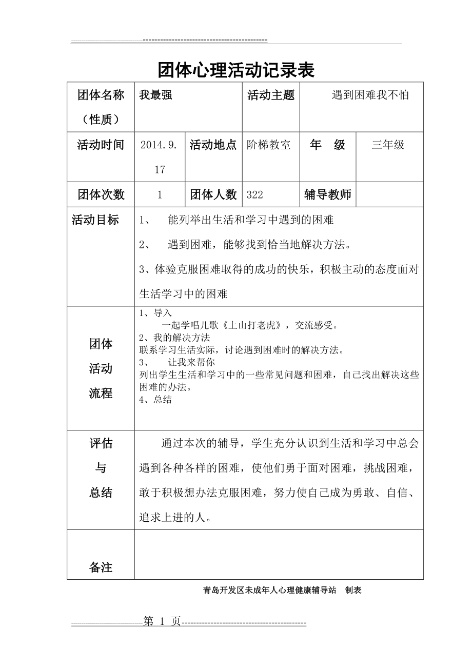 团体心理活动记录表(5页).doc_第1页