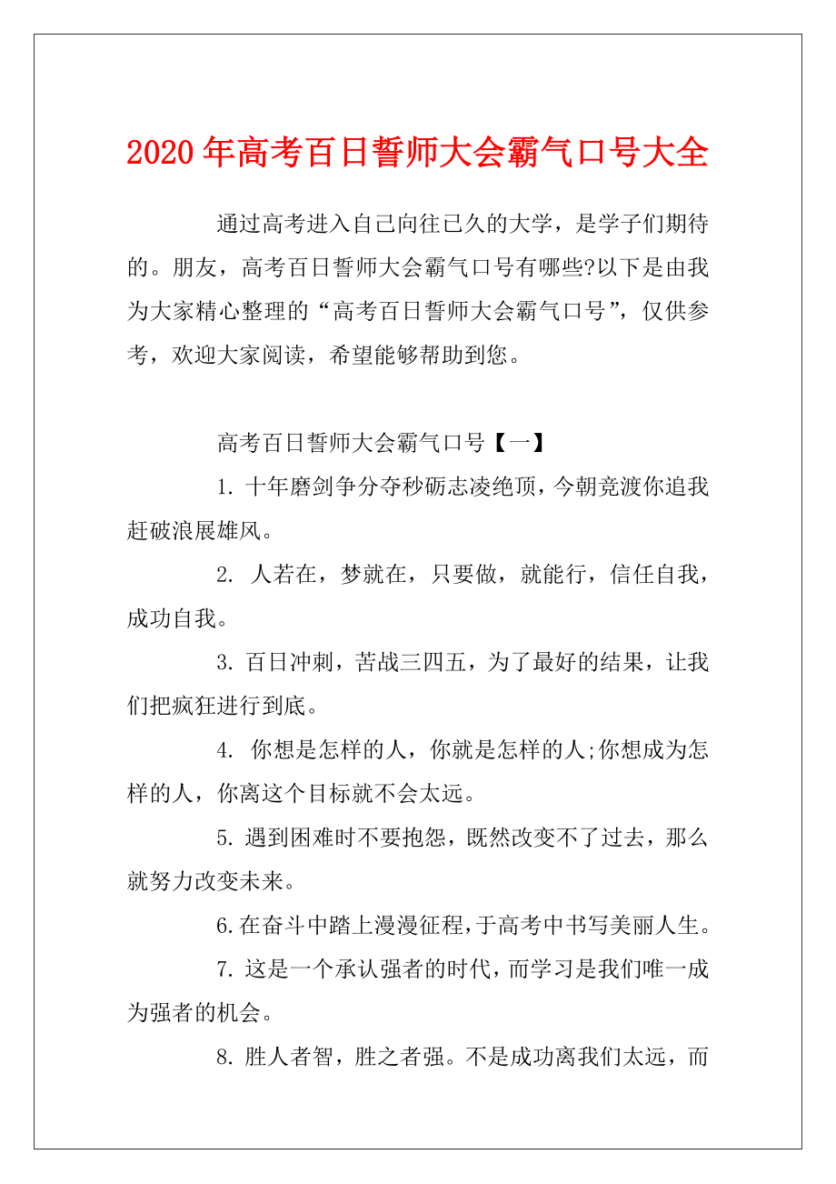 2020年高考百日誓师大会霸气口号大全.docx_第1页