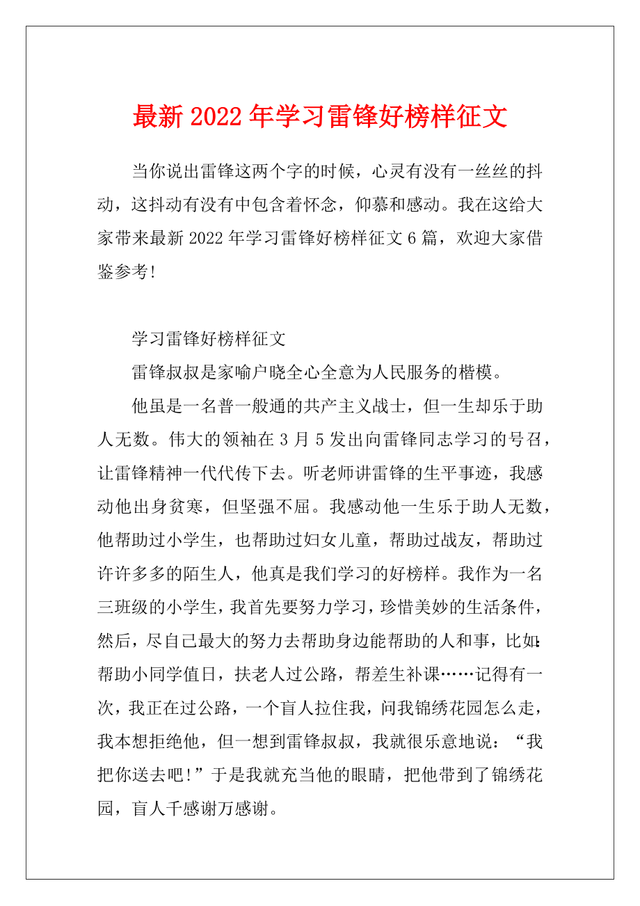 最新2022年学习雷锋好榜样征文.docx_第1页