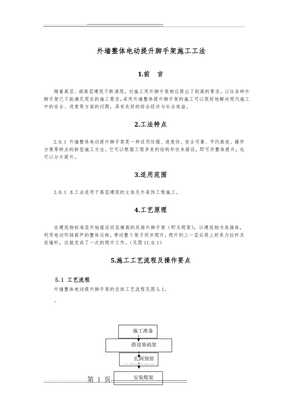 外墙整体电动提升脚手架施工工法(11页).docx_第1页