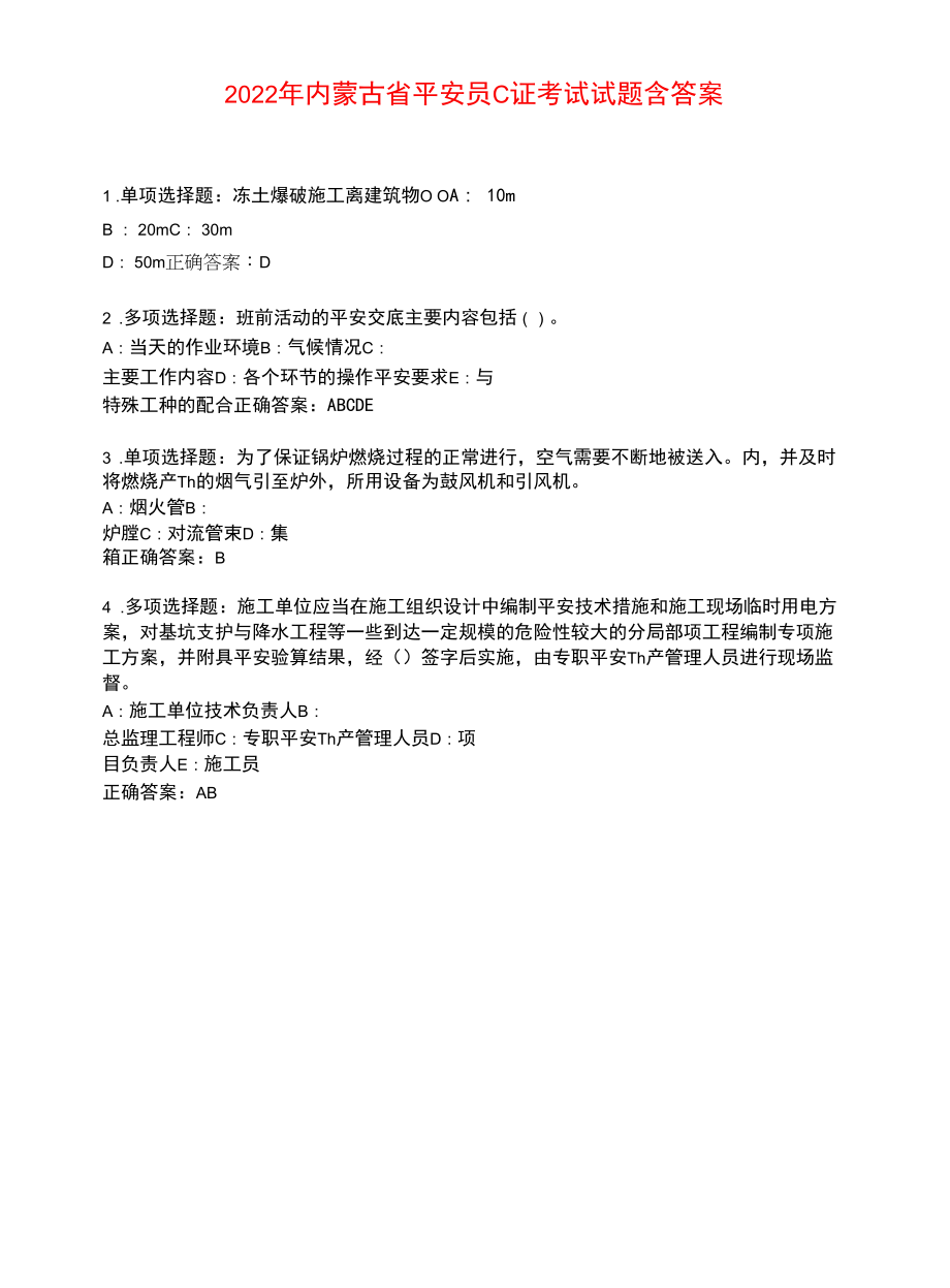 2022年内蒙古省安全员C证考试试题含答案参考39.docx_第1页