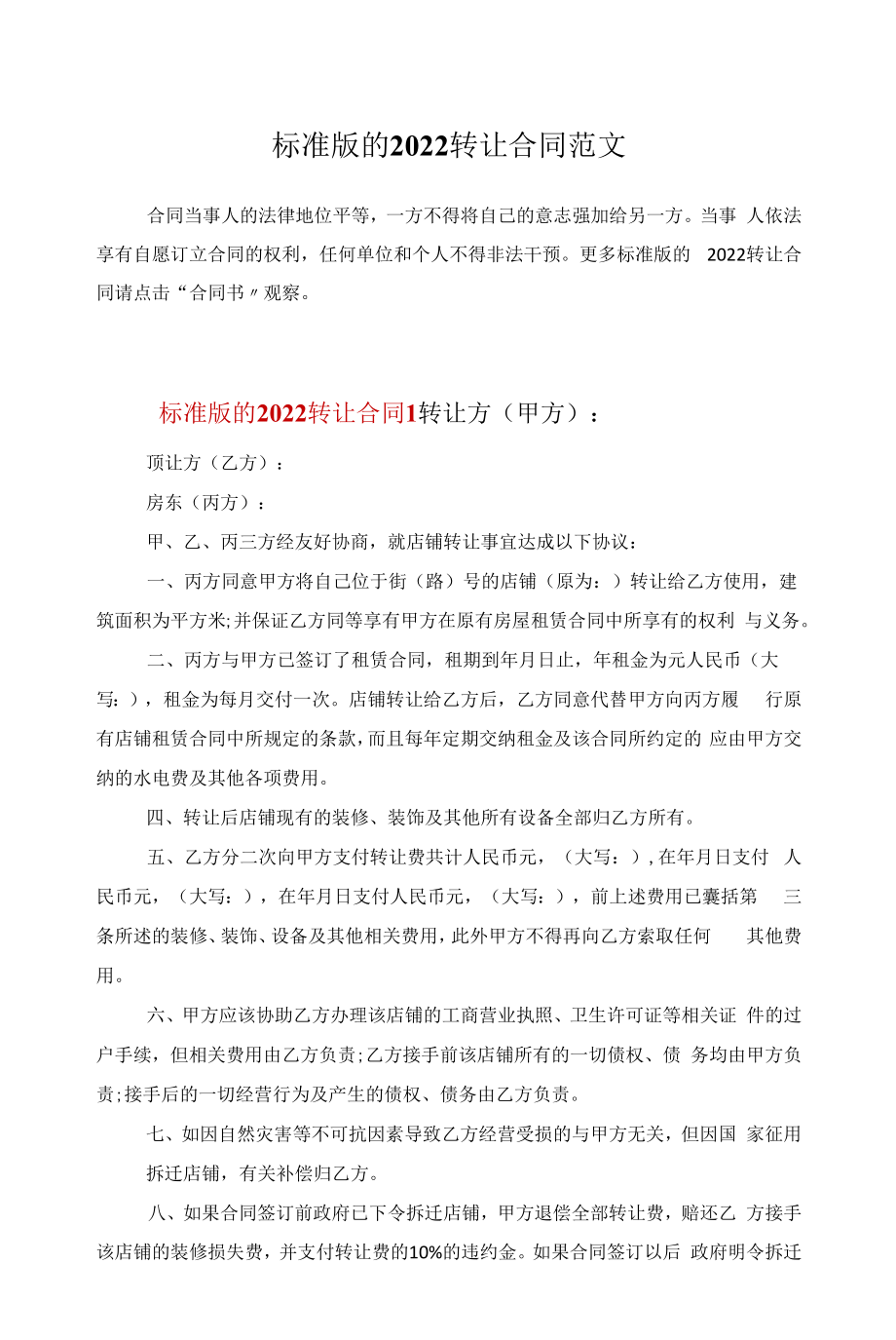 标准版的2022转让合同范文.docx_第1页